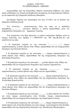 15/Φ1/2011 Η πρώτη θετική δικαστική απόφαση για τα υπερχρεωμένα νοικοκυριά